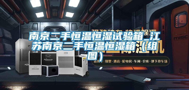 南京二手恒溫恒濕試驗箱_江蘇南京二手恒溫恒濕箱(組圖)