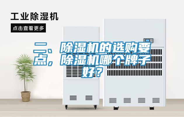 二、除濕機的選購要點，除濕機哪個牌子好？