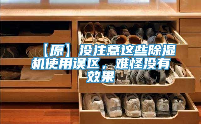 【原】沒注意這些除濕機(jī)使用誤區(qū),難怪沒有效果