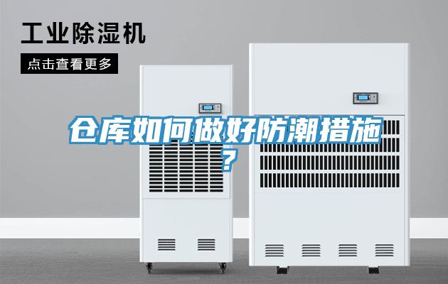 倉庫如何做好防潮措施?