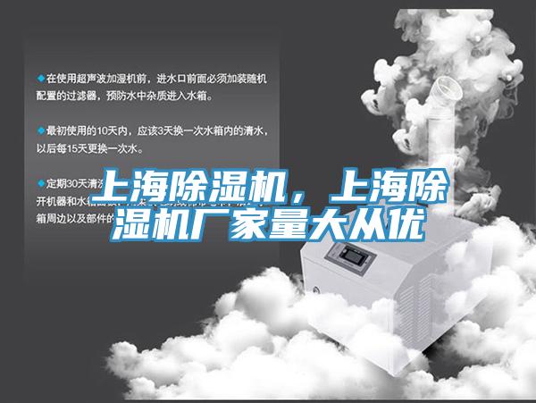 上海除濕機,上海除濕機廠家量大從優(yōu)