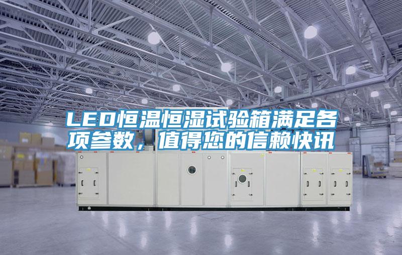 LED恒溫恒濕試驗箱滿足各項參數，值得您的信賴快訊