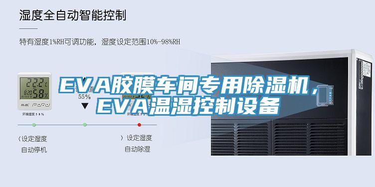 EVA膠膜車間專用除濕機(jī)，EVA溫濕控制設(shè)備