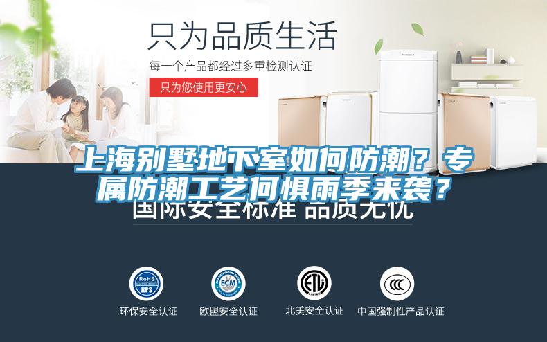 上海別墅地下室如何防潮？專屬防潮工藝何懼雨季來襲？