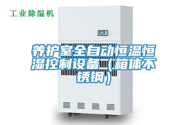 養護室全自動恒溫恒濕控制設備(箱體不銹鋼)