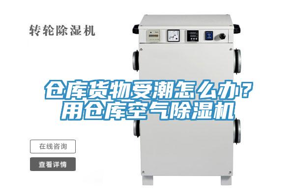 倉庫貨物受潮怎么辦?用倉庫空氣除濕機(jī)