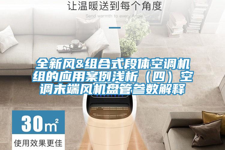 全新風&組合式段體空調機組的應用案例淺析(四)空調末端風機盤管參數解釋