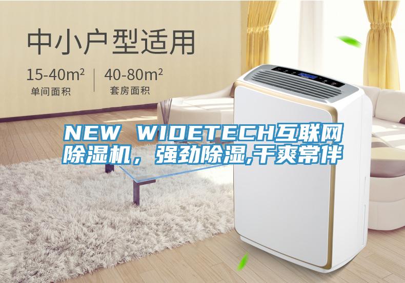 NEW WIDETECH互聯網除濕機,強勁除濕,干爽常伴