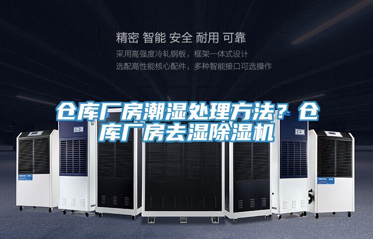 倉庫廠房潮濕處理方法?倉庫廠房去濕除濕機(jī)