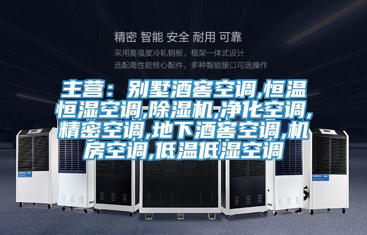 主營：別墅酒窖空調(diào),恒溫恒濕空調(diào),除濕機,凈化空調(diào),精密空調(diào),地下酒窖空調(diào),機房空調(diào),低溫低濕空調(diào)