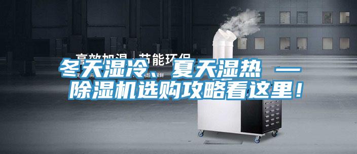 冬天濕冷、夏天濕熱 — 除濕機(jī)選購攻略看這里!