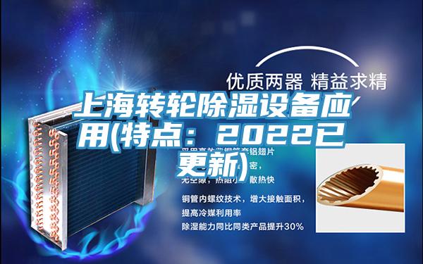 上海轉輪除濕設備應用(特點:2022已更新)