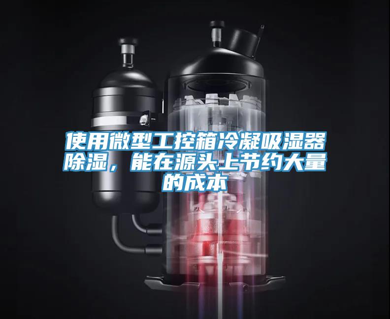 使用微型工控箱冷凝吸濕器除濕,能在源頭上節(jié)約大量的成本
