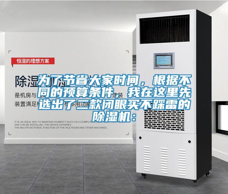 為了節(jié)省大家時間，根據(jù)不同的預(yù)算條件，我在這里先選出了二款閉眼買不踩雷的除濕機：