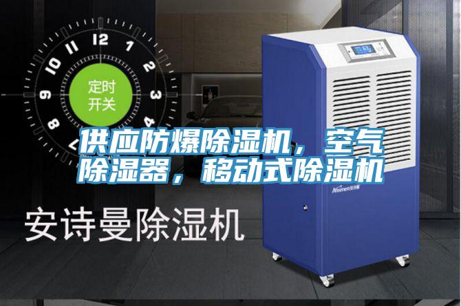 供應防爆除濕機，空氣除濕器，移動式除濕機