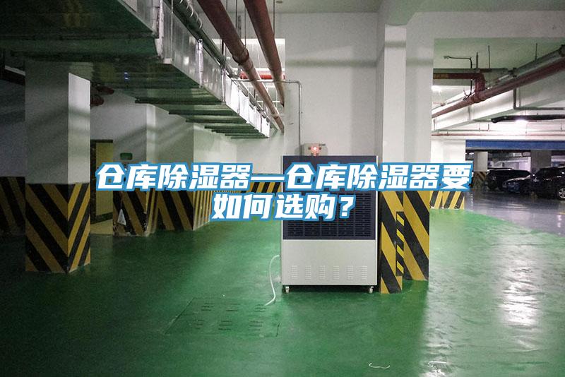 倉庫除濕器—倉庫除濕器要如何選購？