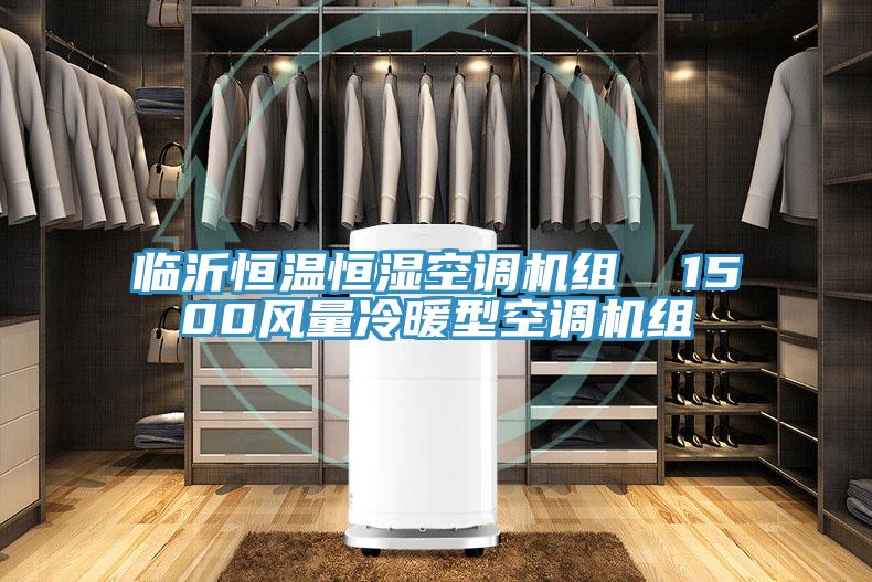 臨沂恒溫恒濕空調(diào)機(jī)組 1500風(fēng)量冷暖型空調(diào)機(jī)組