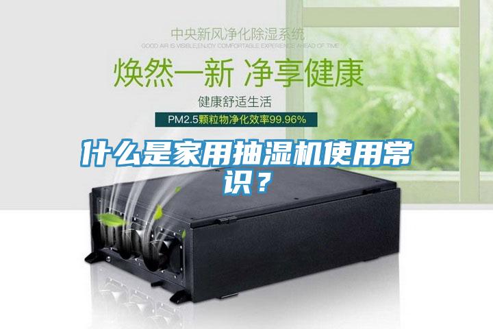 什么是家用抽濕機使用常識?