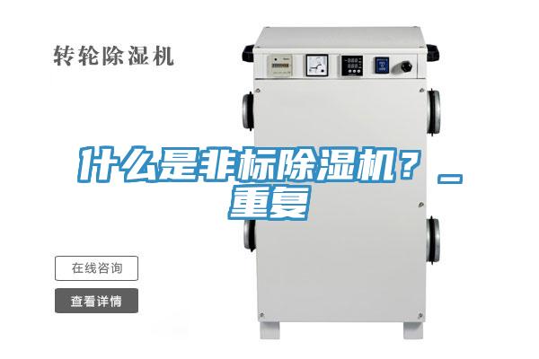 什么是非標除濕機?_重復