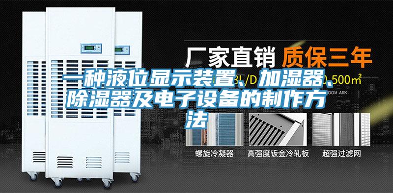 一種液位顯示裝置、加濕器、除濕器及電子設備的制作方法