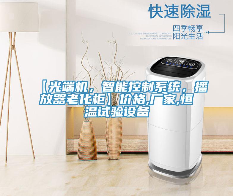 【光端機，智能控制系統，播放器老化柜】價格,廠家,恒溫試驗設備