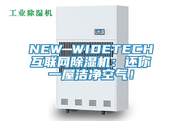 NEW WIDETECH互聯網除濕機:還你一屋潔凈空氣!