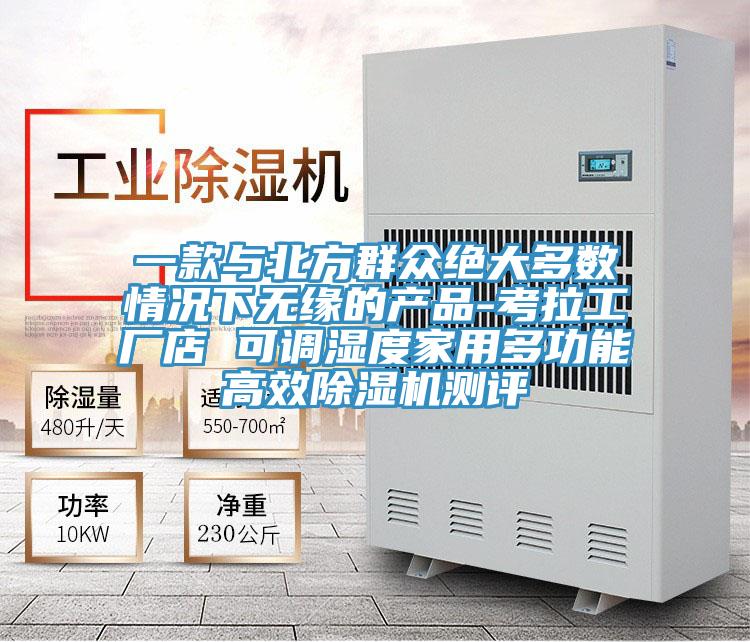 一款與北方群眾絕大多數(shù)情況下無緣的產(chǎn)品-考拉工廠店 可調(diào)濕度家用多功能高效除濕機(jī)測評