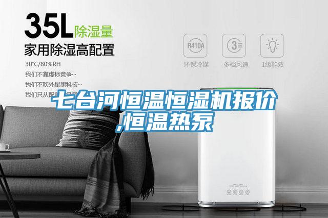 七臺河恒溫恒濕機報價,恒溫熱泵
