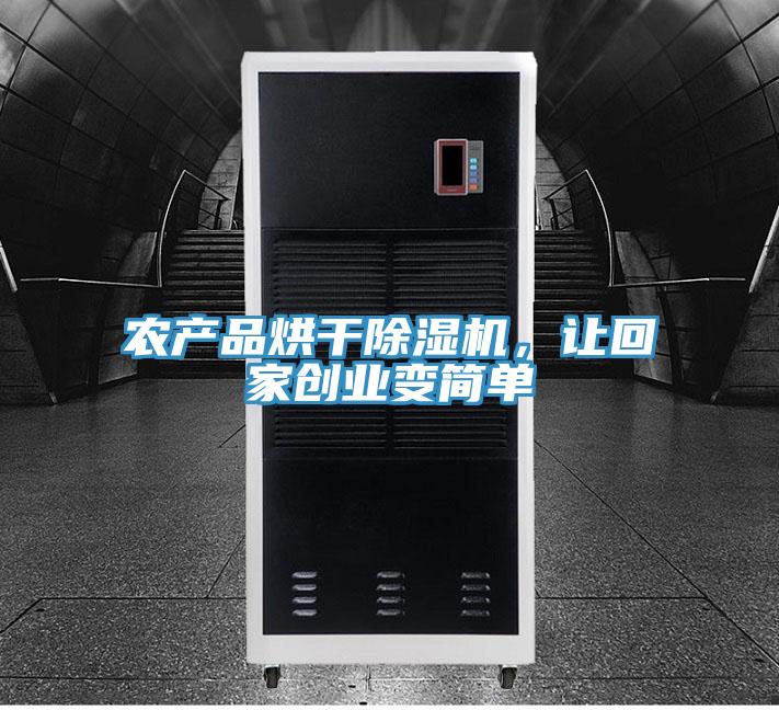 農(nóng)產(chǎn)品烘干除濕機(jī),讓回家創(chuàng)業(yè)變簡單