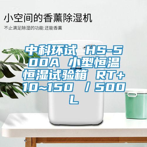 中科環(huán)試 HS-500A 小型恒溫恒濕試驗(yàn)箱 RT+10~150℃/500L