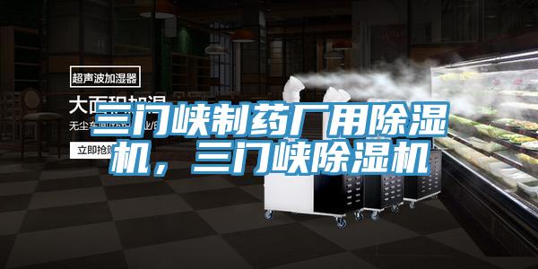 三門峽制藥廠用除濕機,三門峽除濕機