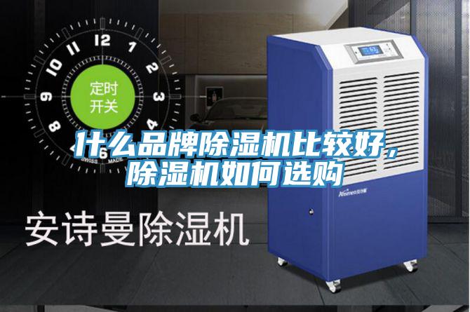 什么品牌除濕機比較好,除濕機如何選購