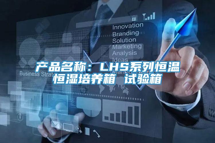 產品名稱：LHS系列恒溫恒濕培養箱 試驗箱