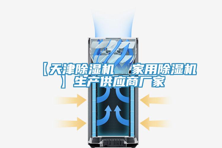 【天津除濕機(jī) 家用除濕機(jī)】生產(chǎn)供應(yīng)商廠家