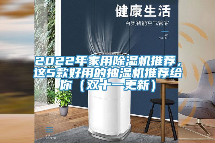 2022年家用除濕機推薦,這5款好用的抽濕機推薦給你(雙十一更新)