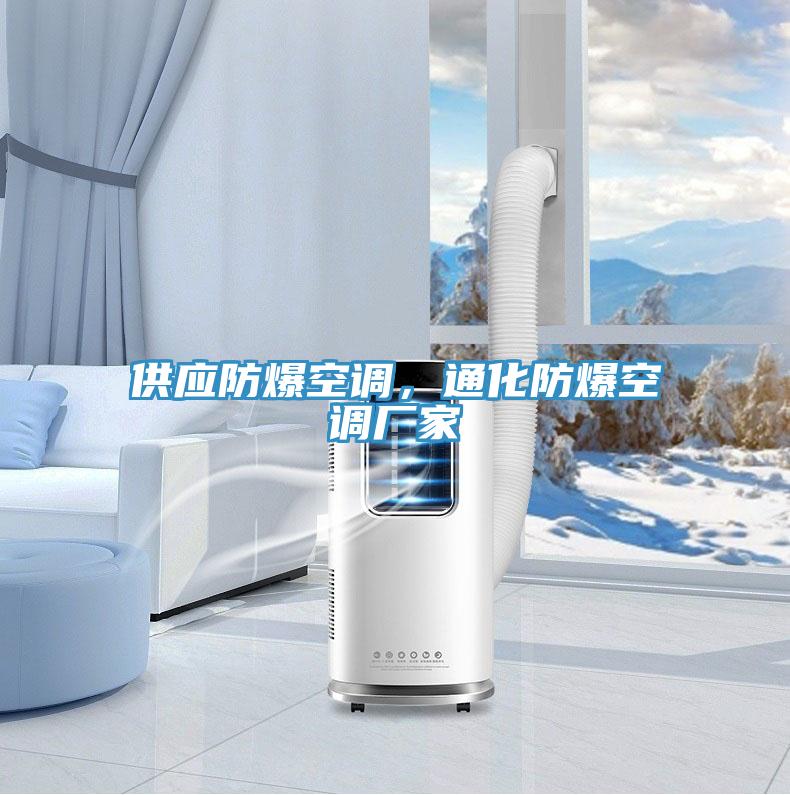 供應防爆空調，通化防爆空調廠家