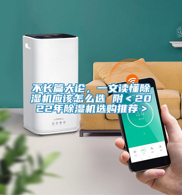 不長篇大論,一文讀懂除濕機應該怎么選 附<2022年除濕機選購推薦>
