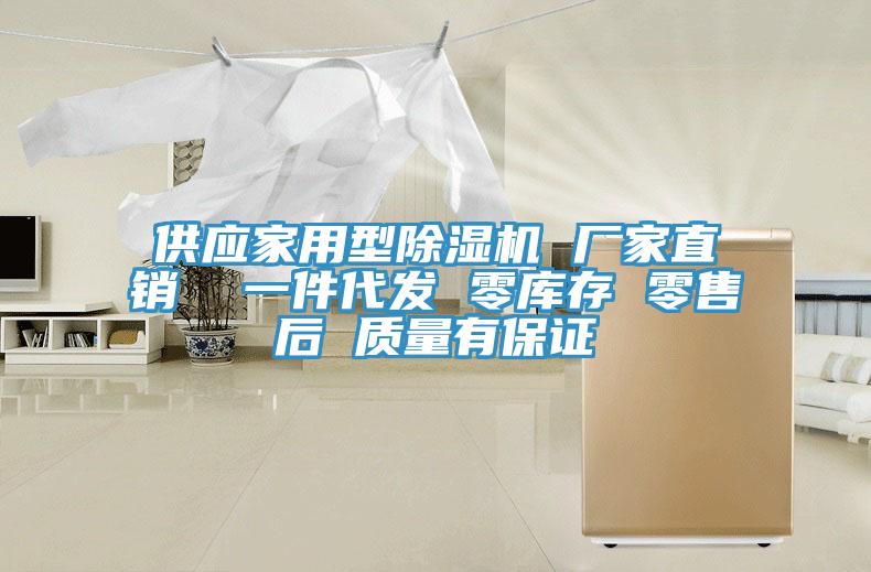 供應(yīng)家用型除濕機(jī) 廠家直銷 一件代發(fā) 零庫(kù)存 零售后 質(zhì)量有保證