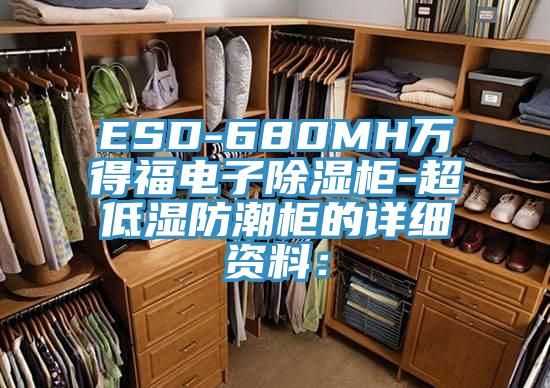 ESD-680MH萬(wàn)得福電子除濕柜-超低濕防潮柜的詳細(xì)資料：