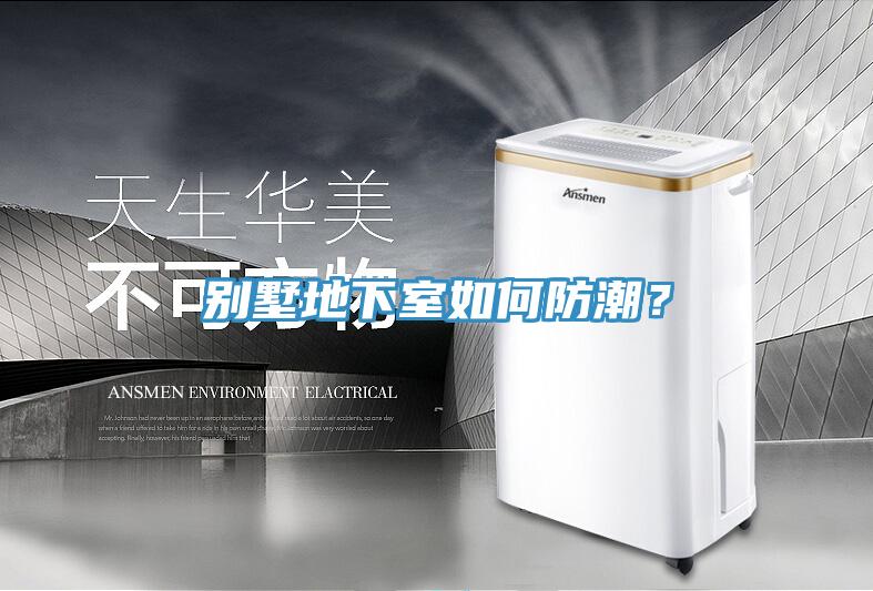 別墅地下室如何防潮?