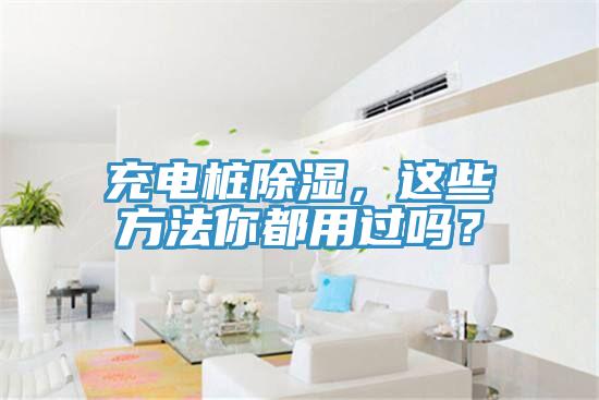充電樁除濕,這些方法你都用過嗎?