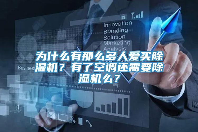為什么有那么多人愛買除濕機?有了空調還需要除濕機么?