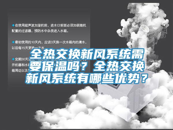 全熱交換新風系統需要保溫嗎?全熱交換新風系統有哪些優勢?