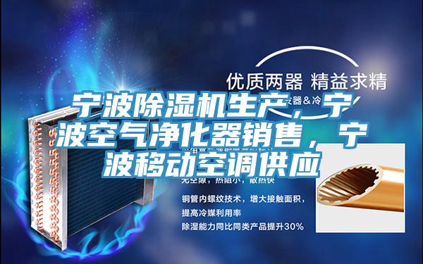 寧波除濕機生產，寧波空氣凈化器銷售，寧波移動空調供應