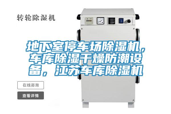 地下室停車場除濕機,車庫除濕干燥防潮設備,江蘇車庫除濕機