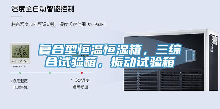 復合型恒溫恒濕箱，三綜合試驗箱，振動試驗箱