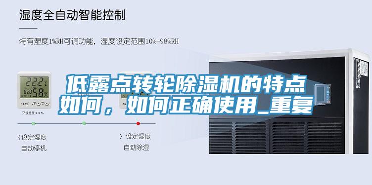 低露點轉輪除濕機的特點如何,如何正確使用_重復