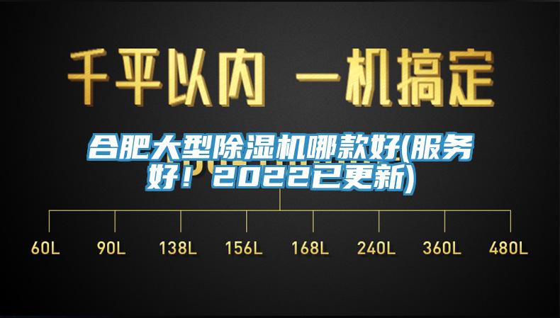 合肥大型除濕機哪款好(服務(wù)好!2022已更新)