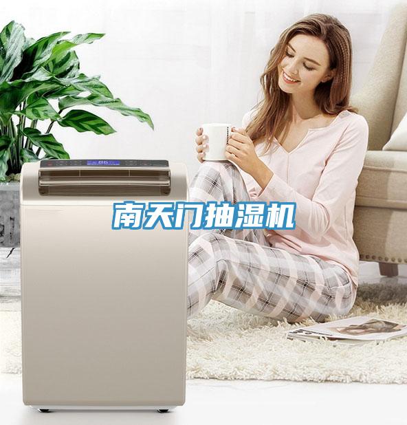 南天門抽濕機