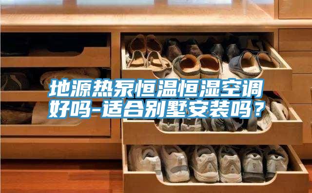 地源熱泵恒溫恒濕空調好嗎-適合別墅安裝嗎？